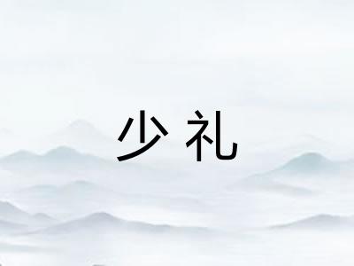 少礼