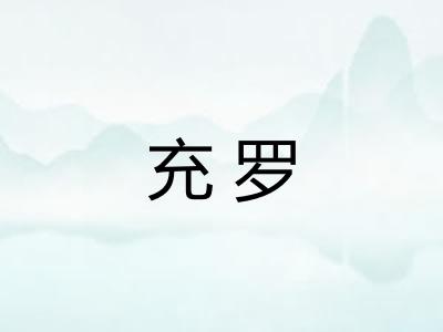 充罗