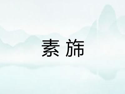 素旆