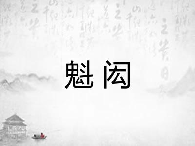 魁闳