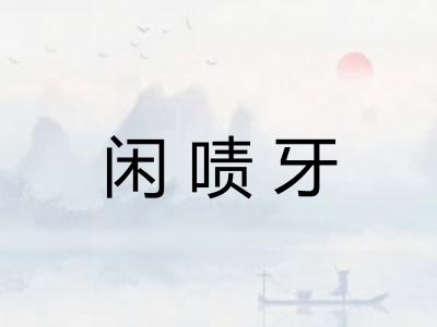 闲啧牙