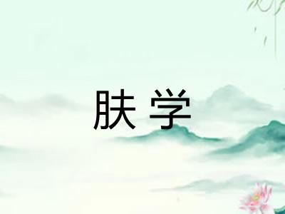 肤学