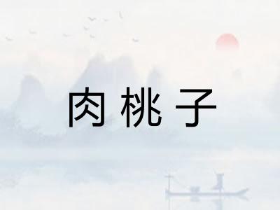 肉桃子