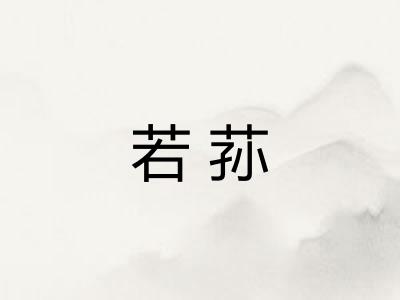 若荪