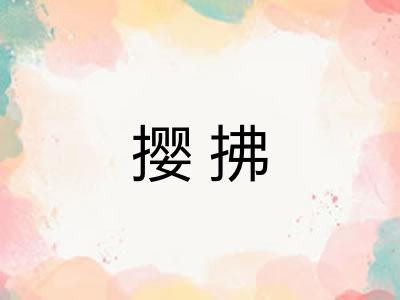 撄拂