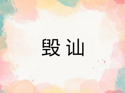 毁讪