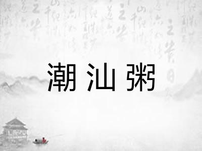 潮汕粥