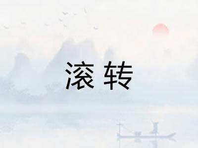 滚转