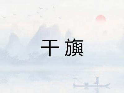 干旟