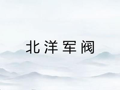 北洋军阀