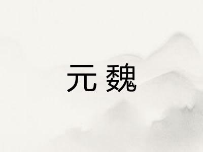 元魏