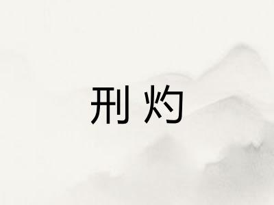 刑灼