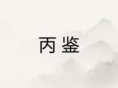 丙鉴
