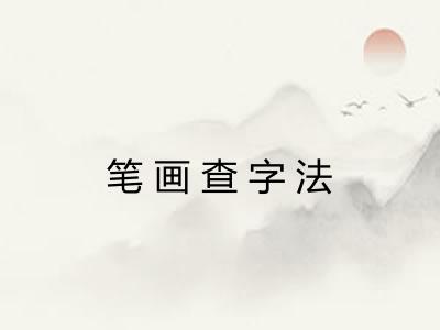 笔画查字法