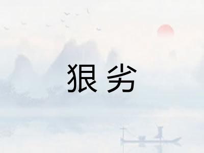 狠劣