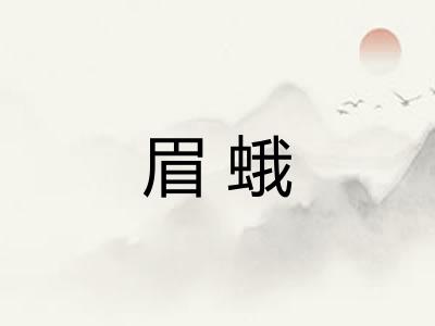 眉蛾