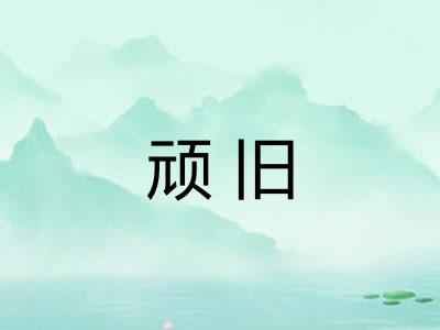 顽旧