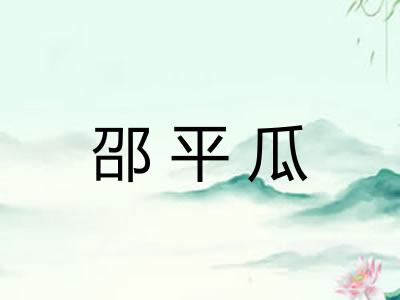 邵平瓜
