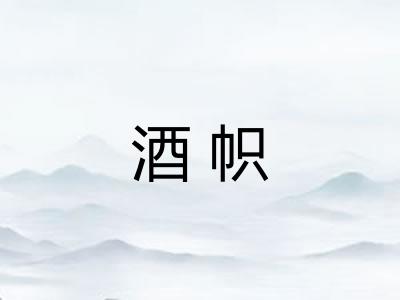 酒帜
