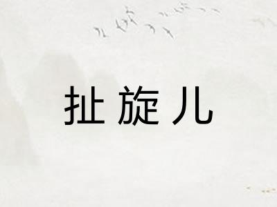 扯旋儿