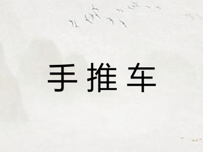 手推车