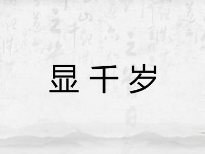 显千岁