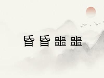 昏昏噩噩