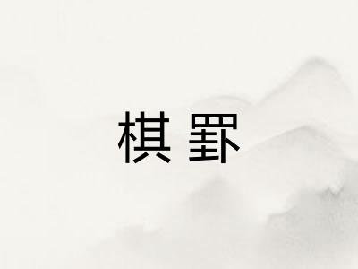 棋罫