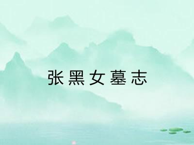 张黑女墓志
