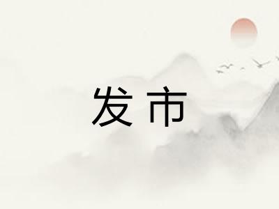 发市