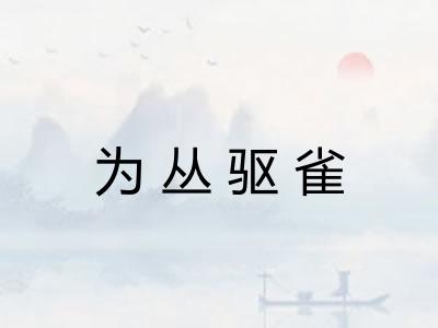 为丛驱雀