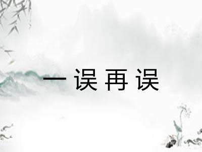 一误再误