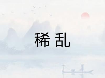 稀乱