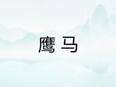 鹰马