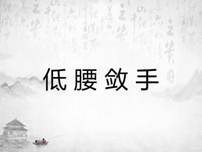 低腰敛手