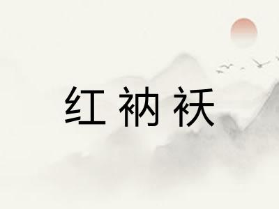 红衲袄