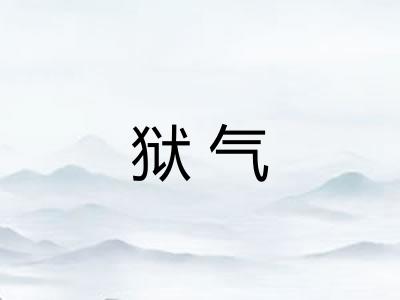 狱气