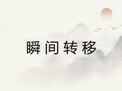 瞬间转移