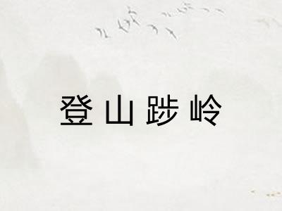 登山踄岭