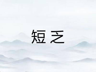 短乏