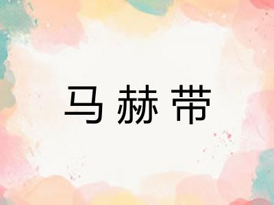 马赫带