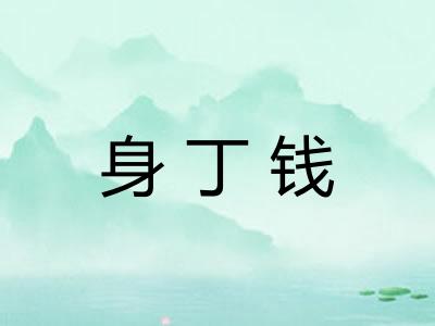 身丁钱