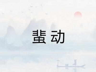 蜚动