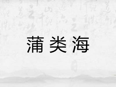 蒲类海