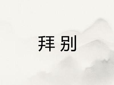 拜别