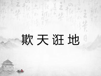 欺天诳地