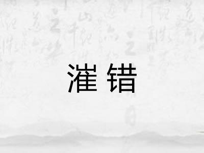 漼错