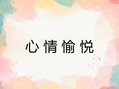 心情愉悦