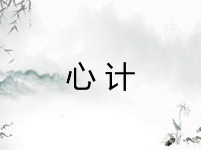 心计