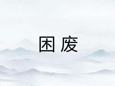 困废